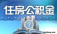 西安公积金如何提取出来 西安公积金提取步骤