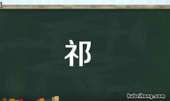 祁的组词有哪些 祁的组词有哪些字