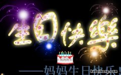 祝妈妈生日快乐的祝福语有哪些 祝妈妈生日快乐的祝福语简短