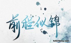 祝愿个人前程好的句子有哪些 祝愿前程的短句子