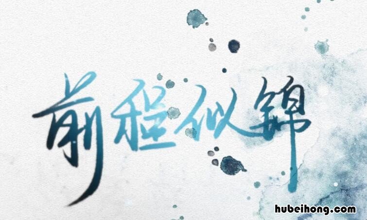 祝愿个人前程好的句子有哪些 祝愿前程的短句子