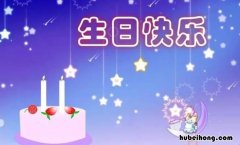 祝朋友生日快乐的句子有哪些 祝朋友生日快乐的几句话