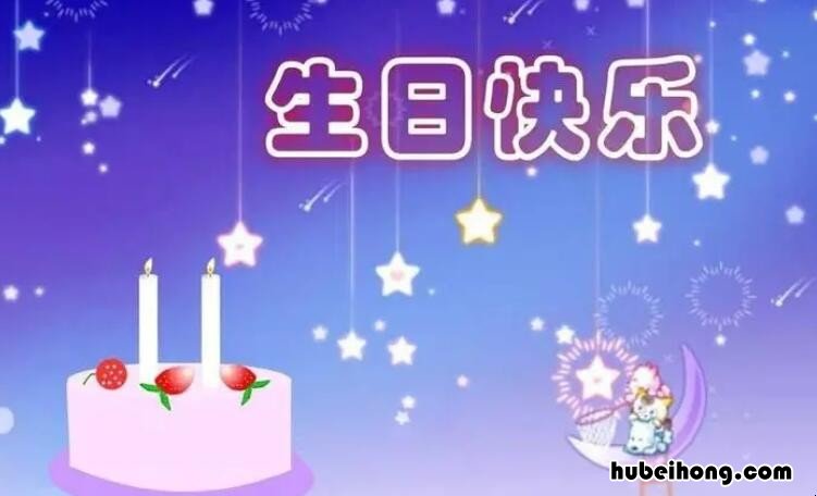 祝朋友生日快乐的句子有哪些 祝朋友生日快乐的几句话