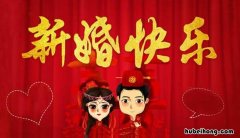 祝福新人结婚的话四字的有哪些 祝福新人结婚的成语一句话