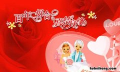 祝福结婚的话语四字有哪些 祝福结婚的话四字成语大全