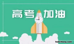 祝福高考的话有哪些 祝福高考的话有哪些词语