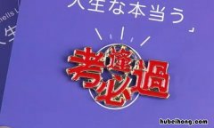 祝考试必过的句子有哪些 为考试加油的暖心句子