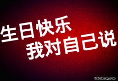 祝自己生日快乐的句子有哪些 祝自己生日快乐的句子经典语录短句