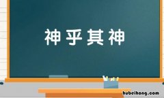 神什么什么神的成语是什么 神什么什么神成语有哪些