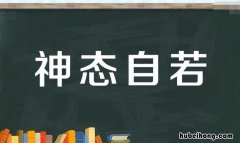 神态自若怎么造句 神态自若的样子