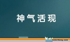 神气活现是什么意思 成语神气活现的现是什么意思