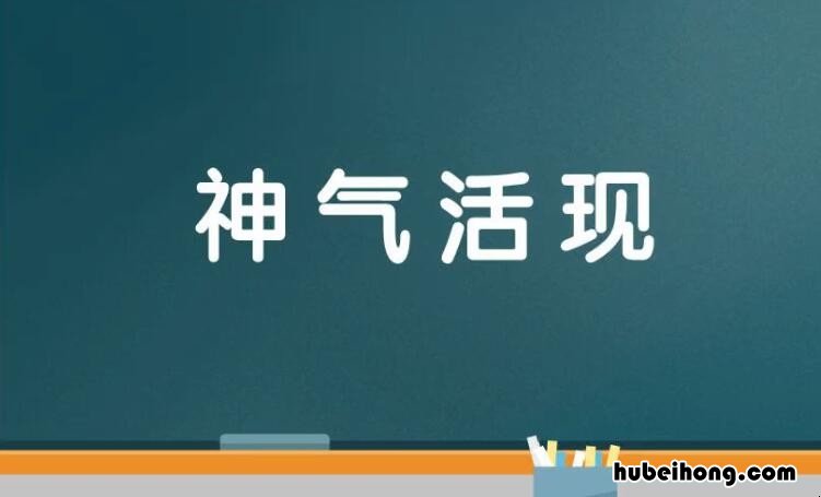 神气活现是什么意思 成语神气活现的现是什么意思