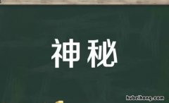 神秘的反义词是什么 神秘的反义词是什么词是什么