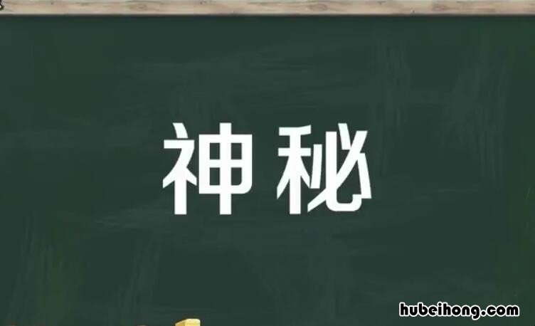 神秘的反义词是什么 神秘的反义词是什么词是什么
