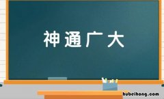 神通广大是什么意思 神通广大可以形容什么人呢