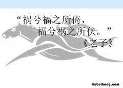 祸兮福所倚福兮祸所伏是什么意思 祸兮福所倚福兮祸所伏的意思是什么
