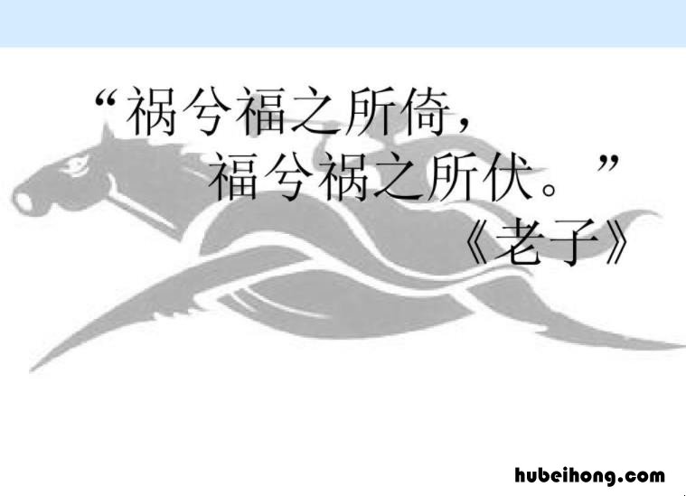祸兮福所倚福兮祸所伏是什么意思 祸兮福所倚福兮祸所伏的意思是什么