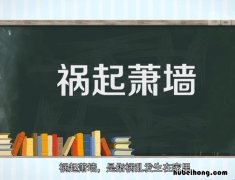 祸起萧墙的典故是什么 祸起萧墙的典故是什么意思