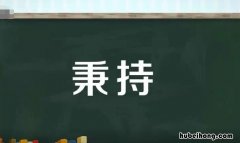 秉持是什么意思 秉持是什么意思和秉承有什么区别