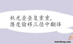 秋光叠叠复重重,潜度偷移三径中意思是什么 秋光叠叠复重重译文