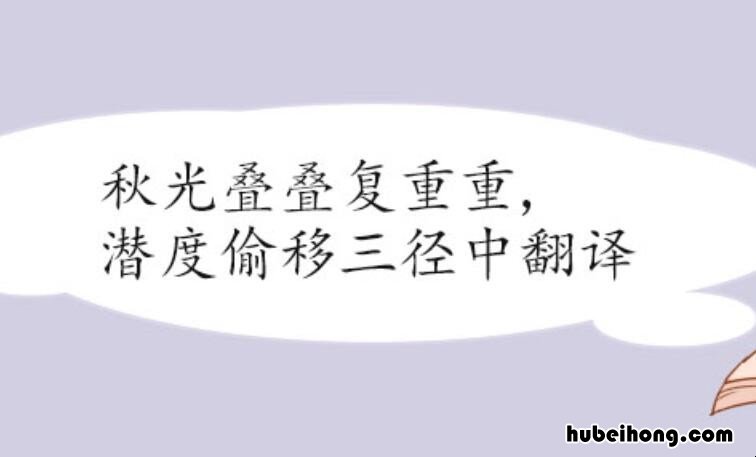 秋光叠叠复重重,潜度偷移三径中意思是什么 秋光叠叠复重重译文