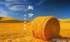 秋分的三候是什么 秋分三侯图