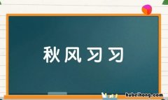 秋风习习怎么造句 天高云淡造句