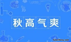 秋高气爽的爽是什么意思 秋高气爽的爽是什么意思怎么解释