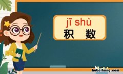 积数是什么意思 本金积数是什么意思