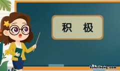 积极的反义词是什么 积极的反义词是什么呢英语
