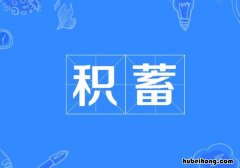 积蓄的意思是什么 积蓄是什么词性