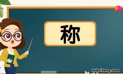 称的多音字组词有哪些 称的多音字和组词语