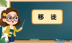移徙和入宅的区别是什么 黄历移徙和入宅是什么意思