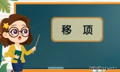 移项的依据是什么 一元一次方程移项的根据是什么