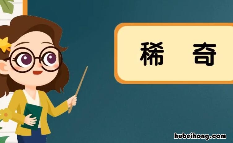 稀奇的反义词是什么 稀奇的反近义词