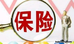 购买保险有哪些重要的问题 买保险有什么险种吗