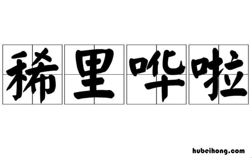 稀里哗啦怎么造句 稀里哗啦的意思是什么?