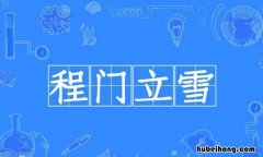 程门立雪怎么造句 程门立雪用自己的话写一写