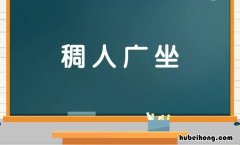 稠人广坐的意思是什么 东京喰种亚门怎么变成喰种的