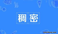 稠密的反义词是什么 稠密的反义近义词是什么