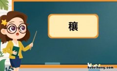 穰字怎么组词 鲹怎么组词