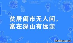 穷在闹市无人问下一句是什么 穷在闹市无人问的整句全文