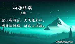 空山新雨后下一句是什么 空山新雨后的下一句是什么诗