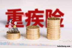 购买重疾险有什么用 购买重疾险的重要性