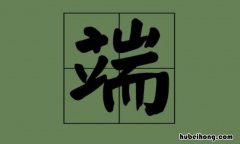 端字组词有哪些 端字组词有哪些字