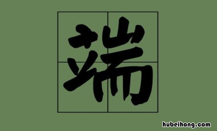 端字组词有哪些 端字组词有哪些字