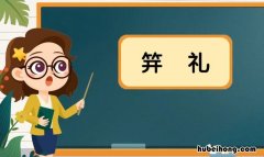 笄礼是什么意思 及笄指人多少岁?