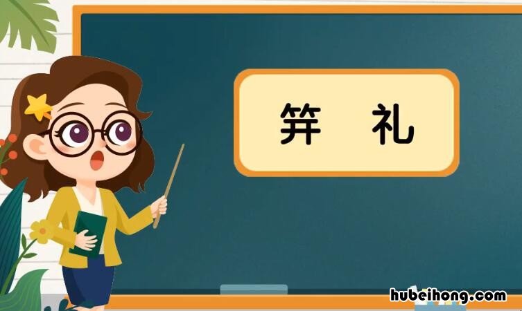 笄礼是什么意思 及笄指人多少岁?