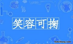 笑容可掬的近义词是什么 笑容可掬的意思和用法
