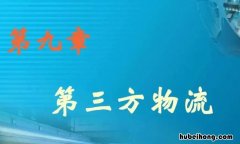 第三方物流的基本特征是什么 第三方物流的主要特征有哪些内容呢